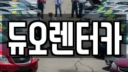 듀오렌터카