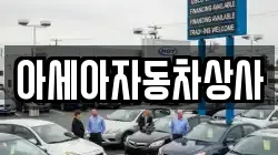 아세아자동차상사