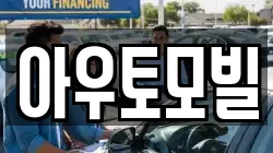 아우토모빌