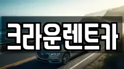 서울특별시 중랑구 묵동 렌트카,단기렌트카,장기렌트카,중고차,중고차매매,중고차매입