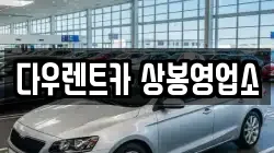 다우렌트카 상봉영업소