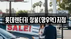 서울특별시 중랑구 상봉동 렌트카,단기렌트카,장기렌트카,중고차,중고차매매,중고차매입