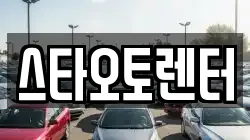 스타오토렌터