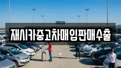 재시카중고차매입판매수출