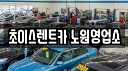 초이스렌트카 노원영업소