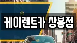 케이렌트카 상봉점