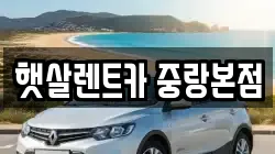 햇살렌트카 중랑본점