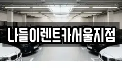 나들이렌트카서울지점