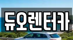 듀오렌터카