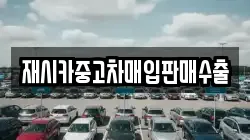 재시카중고차매입판매수출