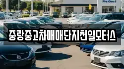 중랑중고차매매단지천일모터스