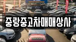 중랑중고차매매상사