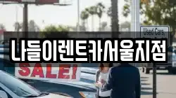 나들이렌트카서울지점