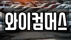 와이컴머스