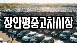 장안평중고차시장