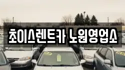 초이스렌트카 노원영업소