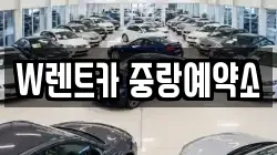 서울특별시 중랑구 중화동 렌트카,단기렌트카,장기렌트카,중고차,중고차매매,중고차매입