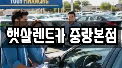 햇살렌트카 중랑본점