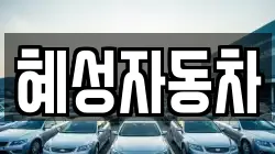 혜성자동차