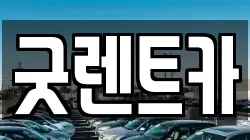굿렌트카