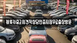 캐롯카중고차견적상담인증지점무료출장방문