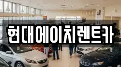 현대에이치렌트카