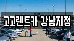 서울 강남구 렌트카,단기렌트카,장기렌트카,중고차,중고차매매,중고차매입
