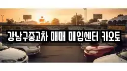 강남구중고차 매매 매입센터 카오토