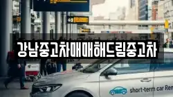 강남중고차매매해드림중고차