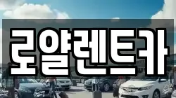 로얄렌트카