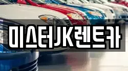 서울 강남구 논현동 렌트카,단기렌트카,장기렌트카,중고차,중고차매매,중고차매입