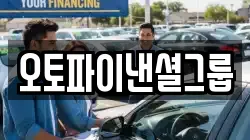 오토파이낸셜그룹