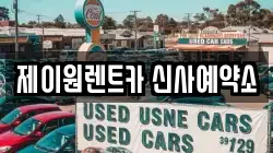 제이원렌트카 신사예약소
