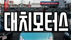 대치모터스