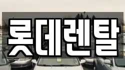 롯데렌탈