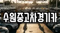 수원중고차경기카
