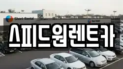 스피드원렌트카