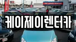 케이제이렌터카