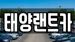 태양랜트카