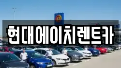 현대에이치렌트카