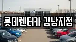 롯데렌터카 강남지점