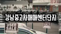 강남중고차매매센터단지