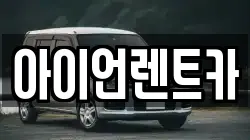 아이언렌트카