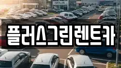 플러스그린렌트카