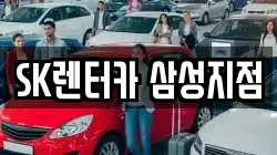 SK렌터카 삼성지점