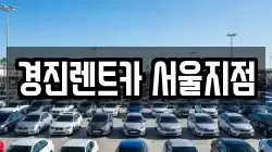 경진렌트카 서울지점