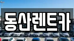 동산렌트카