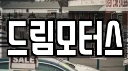 드림모터스