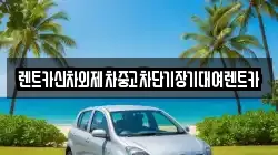 렌트카신차외제차중고차단기장기대여렌트카