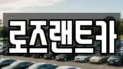 로즈랜트카